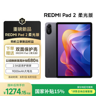 小米平板 REDMI Pad 2柔光版【国家补贴】红米 11英寸 2.5K屏 澎湃OS2 学习机 8+256G 灰色 平板电脑 
