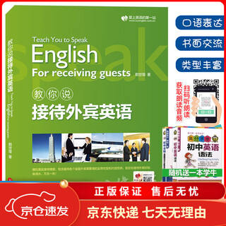 【京东快递】新版赖世雄教你轻松学商务英语会议/会展/接待外宾/职场Email英语实用商务英语写作口语会话情景交际撰写电子邮件英语学习入门书籍 教你说接待外宾英语 (备)