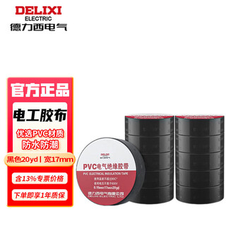 德力西电气 电工胶布PVC电气绝缘胶带高粘性防水电线胶布电工配件0.15mm*17mm*20yd【黑色】
