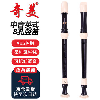 Chimei 8-hole alto british class recommended eight-hole recorder (artificial leather bag, with teaching materials)