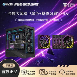 影驰金属大师暗卫ATX支持360水冷兼容MATX背插TYPE-C四面快拆结构配备零件盒和理线带游戏电脑台式机箱 暗卫 黑+魅影风扇1正4反