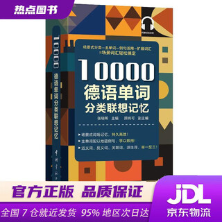 【新华书店 正版新书】10000德语分类词汇联想记忆 附赠外教标准音频 手机扫描在线播放 主单词配有例句 四级八级及德福考试词汇 张晓辉，顾尚可 著 中国宇航出版社