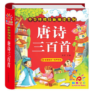 Sunshine baby 300 tang poems (complete phonetic version) 3-6 years old children's enlightenment children's traditional chinese beauty picture book primary school students' puzzle early education pinyin scan audio accompanying reading of 300 ancient poems reading section extracurricular book holiday reading. summer homework 1st to 2nd summer vacation connection 1st to 2nd grade summer vacation connection