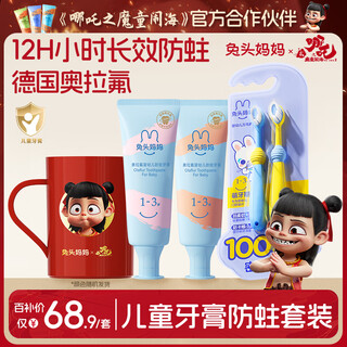 兔头妈妈儿童口腔护理洗漱套装1-3岁低氟牙膏2支+超柔万毛牙刷+漱口杯