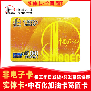 Anti-spoofing sinopec gas card recharge card 1,000 yuan national general gift welfare physical scratch card physical card 500 face value (not including tickets) anti-fraud