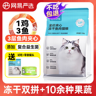 Netease's carefully selected full-price grain-free sandwich fish cat food three-layer sandwich freeze-dried double cat staple food full stage whole cat food netease's carefully selected fish sandwich cat food 1.5kg