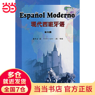 当当正版 现代西班牙语教材 外语教学与研究出版社 现代西班牙语 第六册