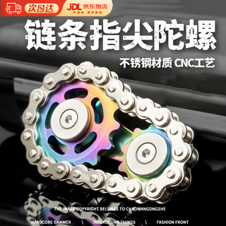 句可链条指尖陀螺齿轮车链指尖陀螺减压玩具手指陀螺上课上班解压神器 彩轮银链
