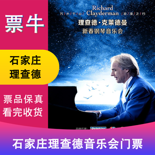 Shijiazhuang <love eternal> richard clayderman piano concert tickets friday, february 06, 2026 20 00 1080 non-original price please consult customer service before bidding, private bidding is invalid. please note the identity information contact information