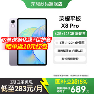 荣耀平板X8 Pro 120Hz高清护眼屏11.5英寸平板电脑网课游戏娱乐办公阅读影音 6G+128G 珊瑚紫