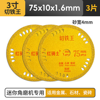 Red knight small saw blade mini angle grinder cutting blade multifunctional saw blade 3-inch 75mm ceramic woodworking metal beauty seam 75mm 3-inch small saw blade iron cutting king 3 pieces