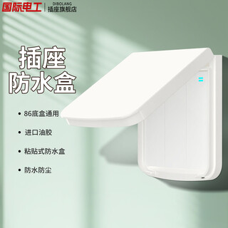 International electrician (dibolang) type 86 socket waterproof box self-adhesive switch power supply protective cover splash-proof box bathroom toilet socket waterproof cover white-switch thin waterproof box