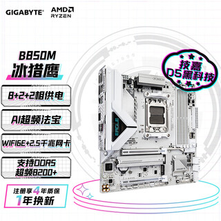 技嘉（GIGABYTE）冰猎鹰B850M EAGLE WIFI6E ICE主板DDR5支持AMD CPU AM5 9700X 9950X 9900X 9600X