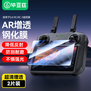 Biaz ar anti-reflection dji drone with screen remote control rc/rc2/air3s/mini4/4pro/mini3/3pro/mini5pro tempered film 2 pieces