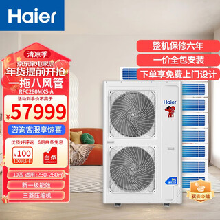 Haier central air conditioner 10 hp, 12 hp, one to 7, one to 8, one to 9 duct machine, ceiling machine, commercial multi-connected villa office, including installation and artificial auxiliary materials, 10 hp, first-class energy efficiency, one to eight villas, 230-280