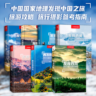China national geographic discovery china series 7-volume set tibet, sichuan, inner mongolia, guangdong, ningxia, qinghai, travel photography, self-driving tour guide, travel guide book