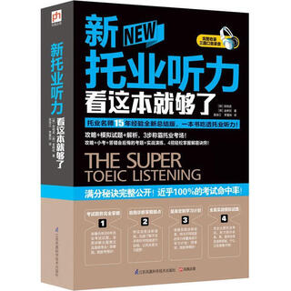 新托业听力看这本就够了 [韩]郑相虎, 金映权 江苏科学技术出版社【正版】