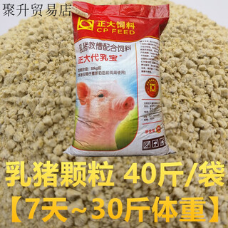 Full price suckling pig creep feed granules 7~40 days old piglet opening feed milk substitute baby piglet weaning suckling pig granules 40jin jin is equal to 0.5kg 7 days ~ 30jin jin is equal to 0.5kg weight