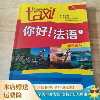 【绝版旧书】你好法语-1-学生用书-A1 外语教学与研究出版社