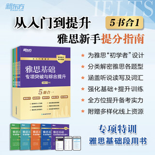 新东方 雅思基础专项突破与综合提升 IELTS 雅思真题雅思阅读雅思听力雅思写作雅思口语雅思单词雅思备考 雅思基础专项突破与综合提升