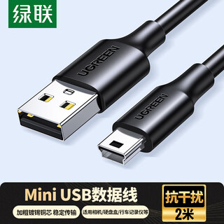 绿联USB2.0转Mini USB数据线 平板移动硬盘行车记录仪键盘相机摄像机T型口充电连接线 2米 30472