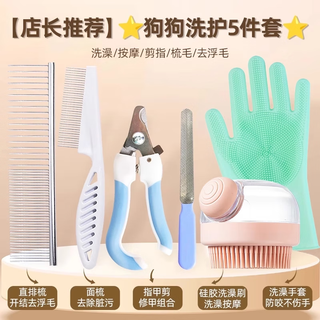 Qioh dog grooming set pet bath brush essential supplies dog hair comb special nail clipper bath gloves artifact store manager recommends 5-piece dog care set
