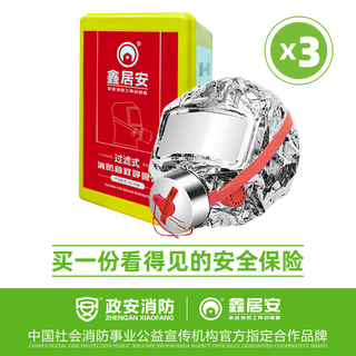 Xinjuan fire self-rescue respirator fire escape mask anti-smoke mask household commercial 3c certification jd delivery basic version*3 anti-smoke mask
