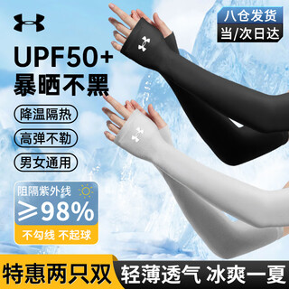 安德玛（Under Armour）骑行冰袖【2副】防晒袖套冰丝袖夏季防嗮护臂套袖开车钓鱼冰凉袖