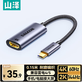 山泽Type-C转HDMI母转接头雷电4/5线转换器USB-C高清4K60/2K144Hz投屏适用手机MacBook Air/iPad笔记本