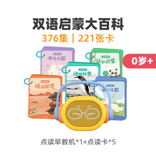 凯叔讲故事点读早教机诗词儿歌动物英文启蒙儿童学习玩具礼物 (可点读)双语启蒙大百科(5套卡)
