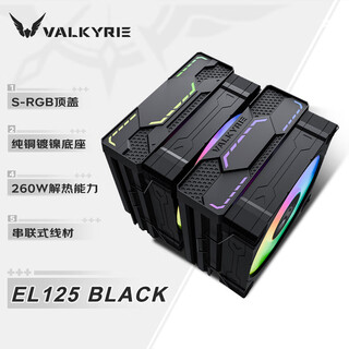 瓦尔基里（VALKYRIE）EL125 BLACK VK CPU风冷散热器  双塔 逆重力6热管纯铜底 支持LGA1700 AM5 ARGB光效 