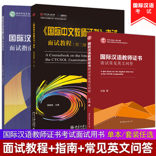 In stock international chinese teacher certificate examination interview tutorial second edition + interview common questions and answers in english + interview guide books for teaching chinese as a foreign language qualification examination interview materials teacher qualification examination international chinese teacher certificate examination interview guide international chinese teacher examination interview tutorial + guide + common english questions and answers