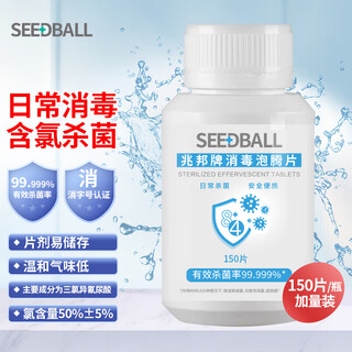 Seedball chlorine-containing 84 disinfectant effervescent tablets 1g*150 tablets household fruit and vegetable sterilization washing machine bleach to remove tea stains and coffee stains