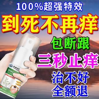 Peking union medical college, anti-itch, anti-bacterial, skin itching, body itch relief, 100% effective eczema, fungal infection, rash allergies, no recurrence, a box of japanese anti-itch spray, no recurrence of eczema rash