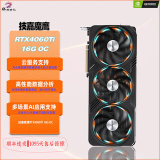 技嘉风魔/魔鹰/雪鹰/超级雕4060T/4070/4070S/4070TiS/4080/4080S显卡 技嘉魔鹰4060Ti 16G OC