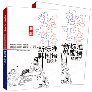 新标准韩国语 初级套装 初级上+初级下（套装共2册 新版 附扫码音频）