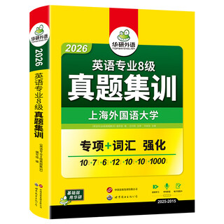 英语专业8级真题集训 2026 世界图书出版广东有限公司 《英语专业8级真题集训》编写组 编 书籍 图书