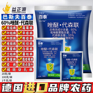 巴斯夫百泰60%唑醚代森联葡萄霜霉病柑橘炭疽病花生叶斑病进口农药杀菌 百泰60%唑醚代森联20g