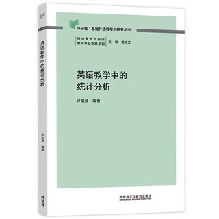 英语教学中的统计分析（外研社基础外语教学与研究丛书 核心素养下英语教师专业发展系列）程晓堂主编