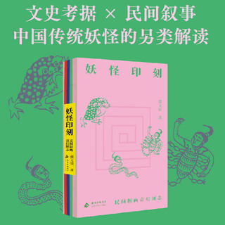 妖怪印刻 民间版画奇幻图志 北京十月文艺出版社 盛文强 著 著 新华正版书籍包邮 图书