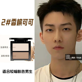 Jiuvia (jiuvia) student subsidy price men's special contouring palette multi-purpose nose shadow shadow eye shadow men's natural 2 champagne cocoa high-gloss nose shadow
