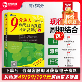 开学季新航道 9分达人雅思口语真题还原及解析2 累计中题288次   赠音频  九分达人 ielts出国考试复习资料留学剑桥雅思题库听力真题词汇真经 外语学习 雅思真题 9分达人口语2