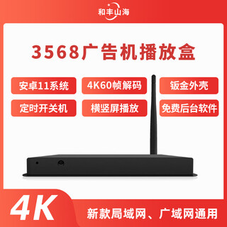 和丰山海 真4K60帧网络高清播放器 rk3568智能广告机播放盒 多媒体控制盒 信息发布播放盒  统一网络控制 RK3568_[2+16G]_配局域网信发软件