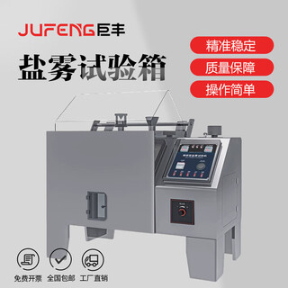 Jufeng salt spray testing machine neutral acidic corrosion salt spray machine fully automatic salt spray testing machine touch screen salt spray test chamber 20 neutral acidic (small)