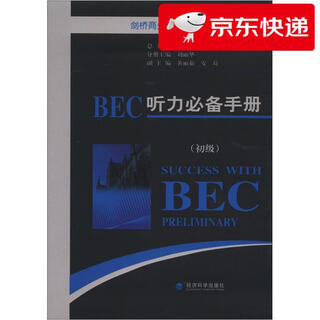 【京仓直发 明日达】剑桥商务英语应试辅导用书：BEC听力必备手册（初级）