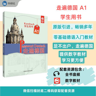 2025外研社 走遍德国A1学生用书 扫码音频及数字教材 大学德语教材第一册 大学德语初级教程 外语教学与研究出版社 F