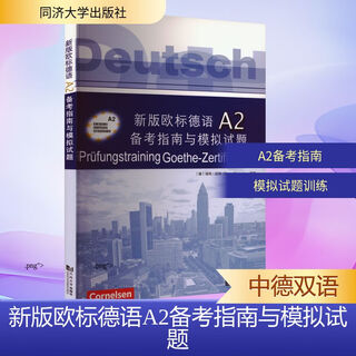 新版欧标德语A2备考指南与模拟试题 同济大学出版社 (德)迪特·迈纳(Dieter Maenner) 编 刘露露 译 新华正版书籍包邮 图书