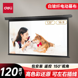 得力（deli）120英寸16:9白玻纤遥控电动投影幕布 适配坚果极米当贝 投影仪高清白玻纤幕布50451【包安装服务】