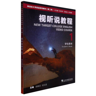 [正版书籍] 视听说教程(1学生用书第2版新目标大学英语系列教材) 编者:徐锦芬//刘文波|责编:翟启凤|总主编:束定芳 上**教 可开发票 可团购 正版旧图书 原版9新书
