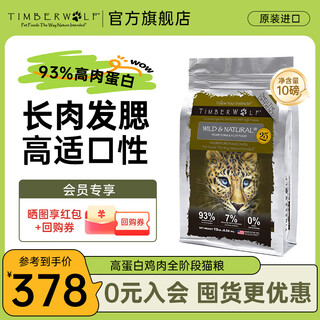 Timberwolf brand flagship herbal magic cat food high protein natural imported grain-free chicken full price universal for adult cats and kittens 93% high protein chicken 10 lbs/4.5kg
